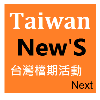 台灣檔期活動資訊 Taiwan NewS