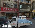 香港發財燒臘店(復興店)